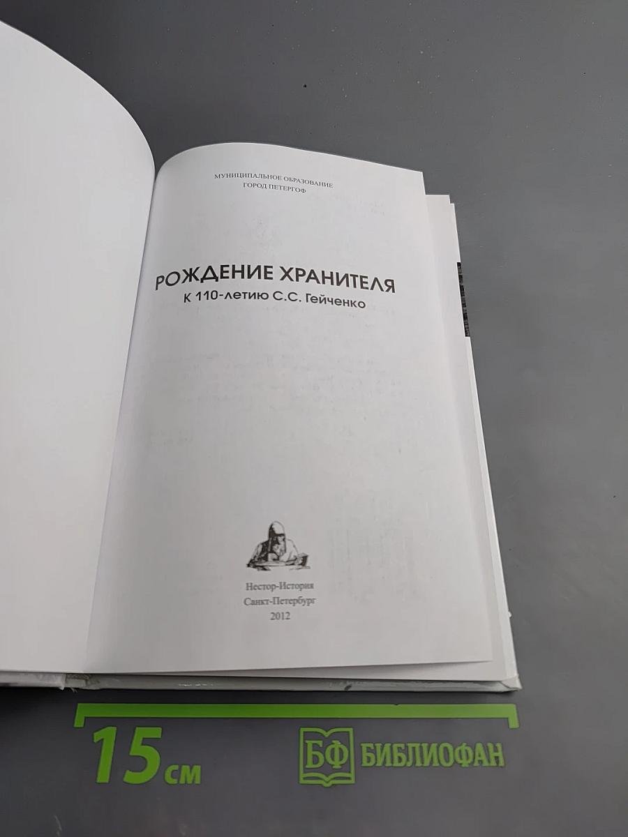 Рождение Хранителя К 110-летию С.С. Гейченко