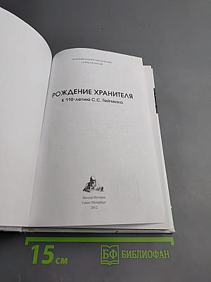 Рождение Хранителя К 110-летию С.С. Гейченко