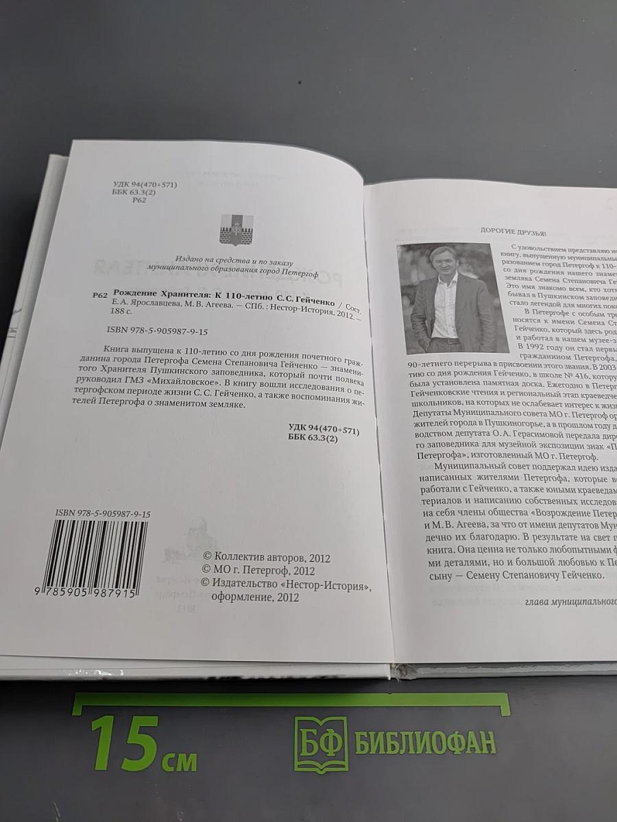 Рождение Хранителя К 110-летию С.С. Гейченко