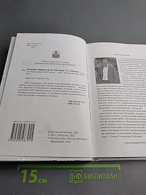 Рождение Хранителя К 110-летию С.С. Гейченко