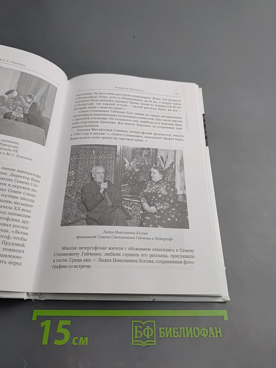 Рождение Хранителя К 110-летию С.С. Гейченко