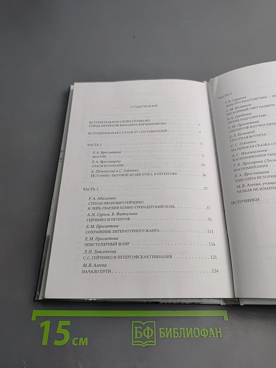 Рождение Хранителя К 110-летию С.С. Гейченко