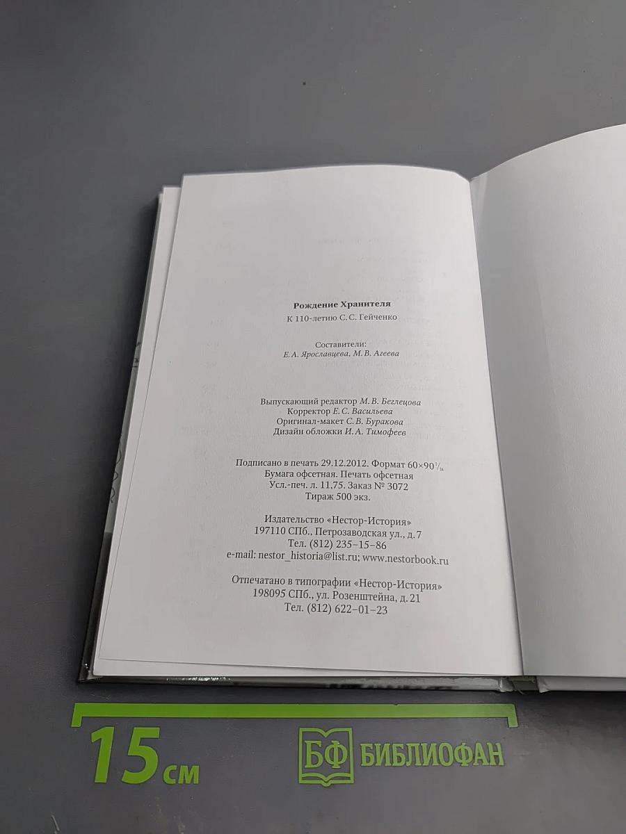 Рождение Хранителя К 110-летию С.С. Гейченко