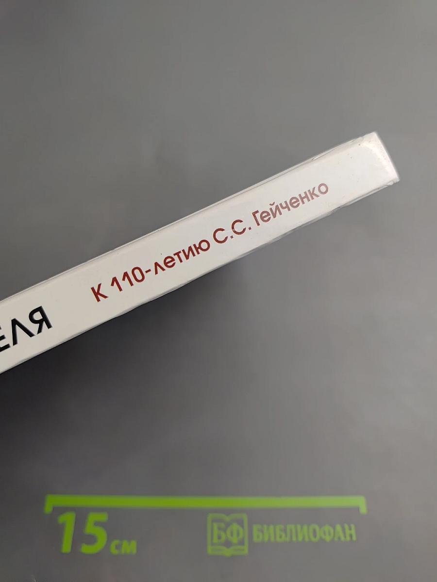 Рождение Хранителя К 110-летию С.С. Гейченко