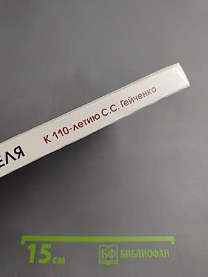 Рождение Хранителя К 110-летию С.С. Гейченко