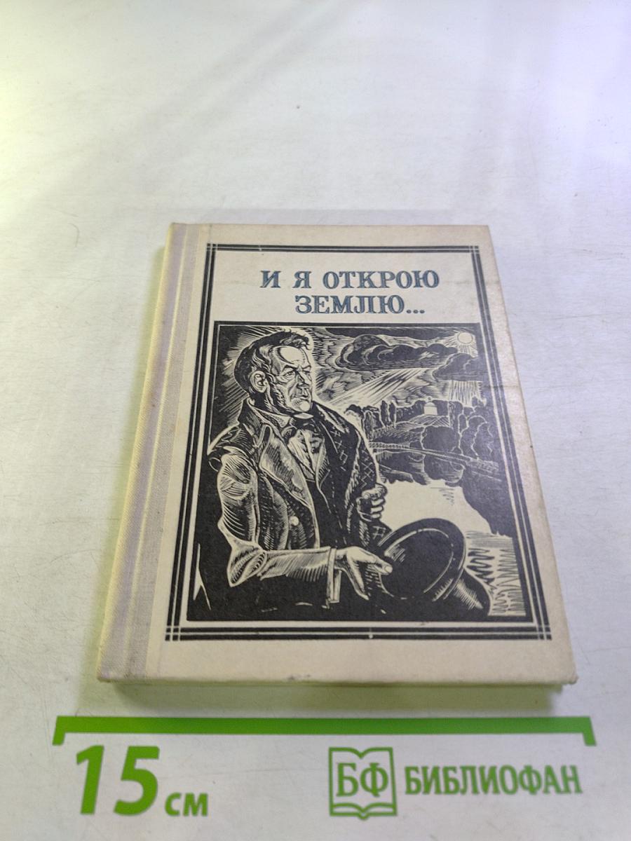 И я открою землю...