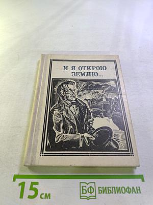 И я открою землю...