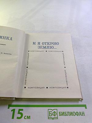 И я открою землю...