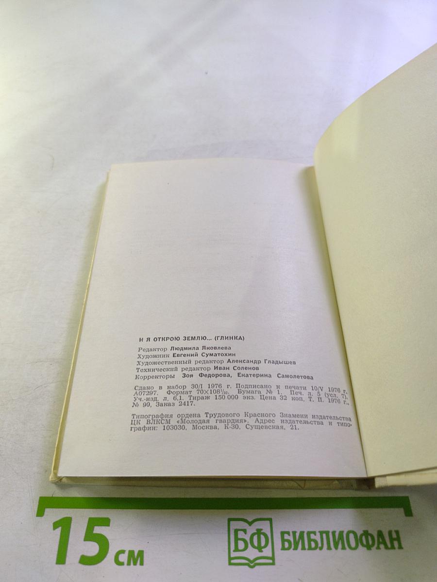 И я открою землю...