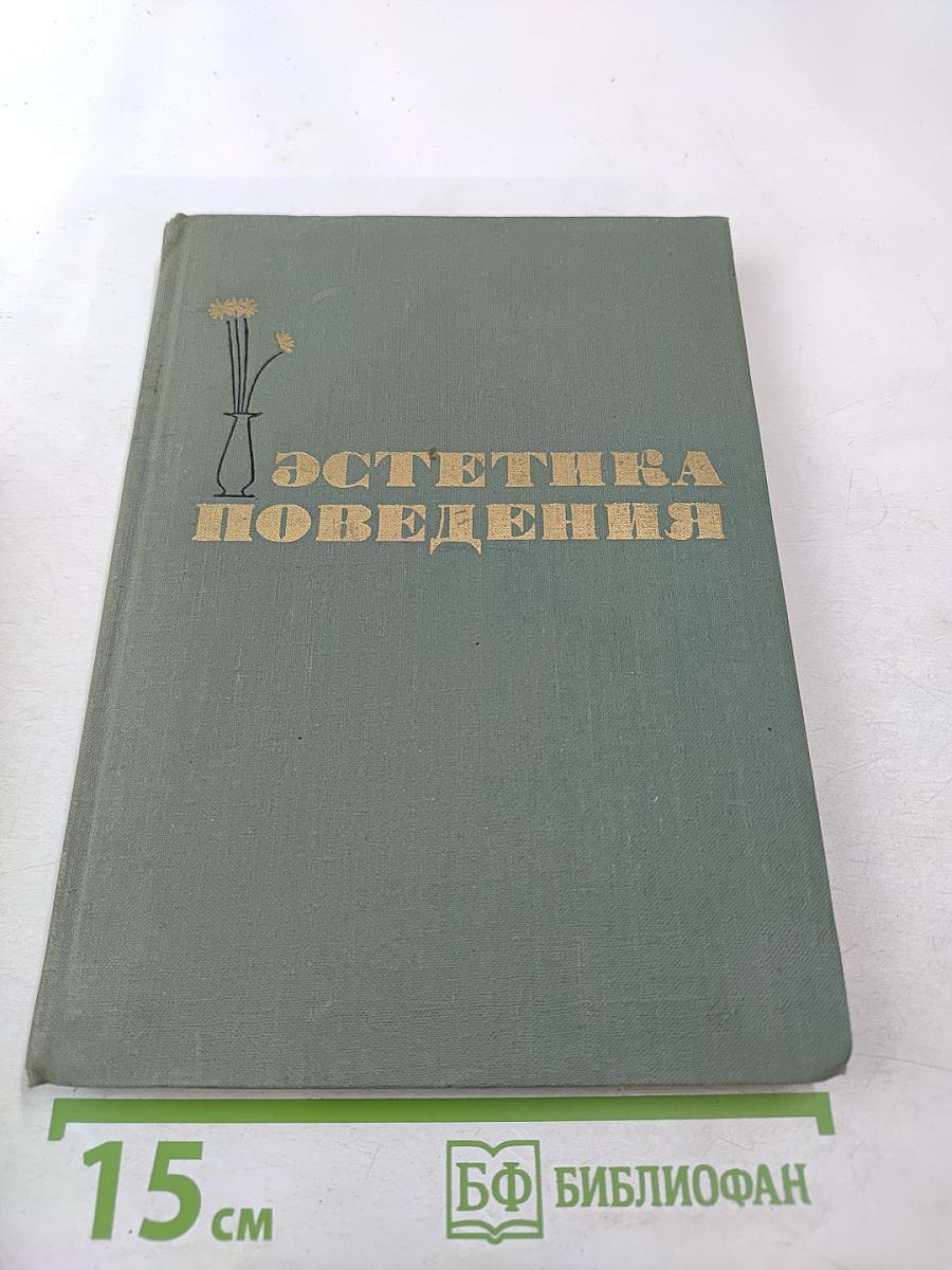 Эстетика поведения
