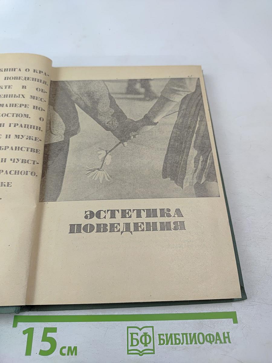 Эстетика поведения