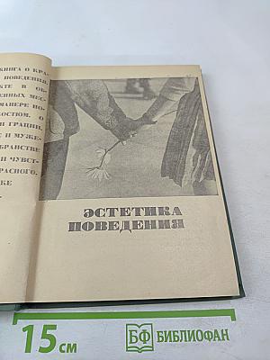 Эстетика поведения