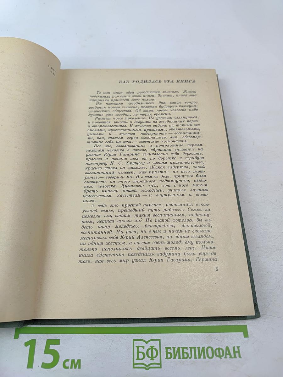 Эстетика поведения