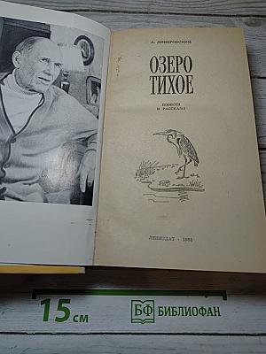 Озеро Тихое