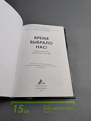 Время выбрало нас! Книга памяти. Афганистан 1979–1989. Северный Кавказ 1994–2009
