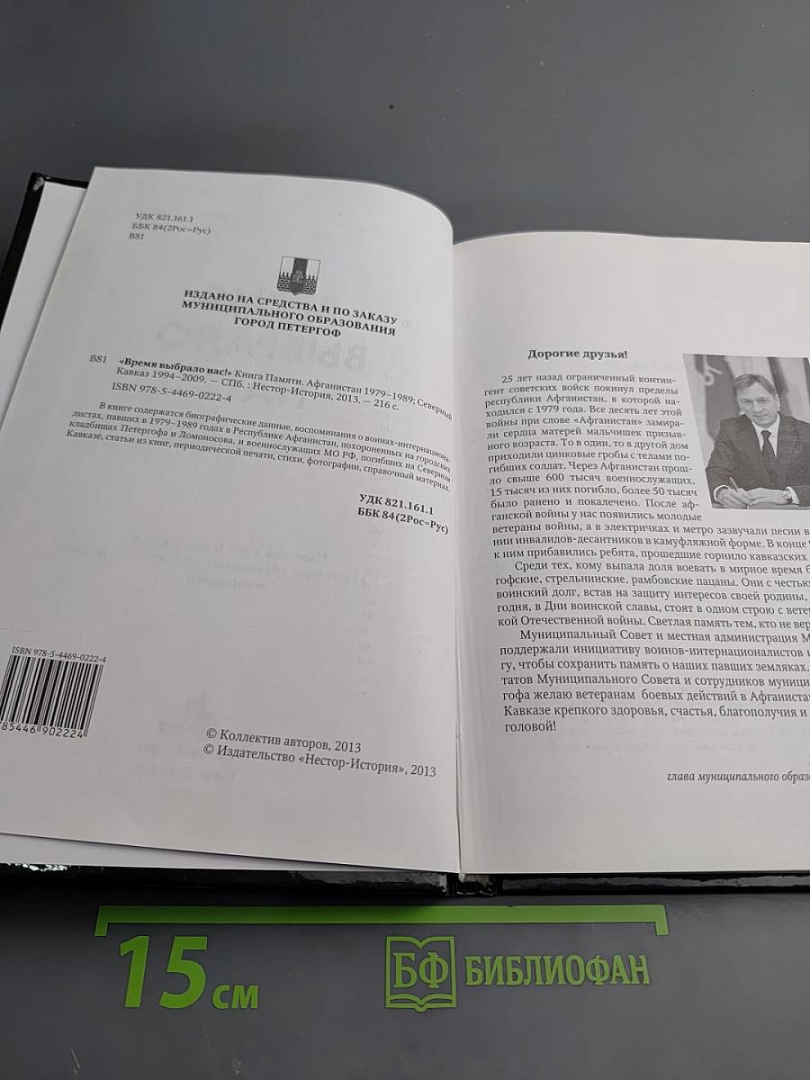 Время выбрало нас! Книга памяти. Афганистан 1979–1989. Северный Кавказ 1994–2009
