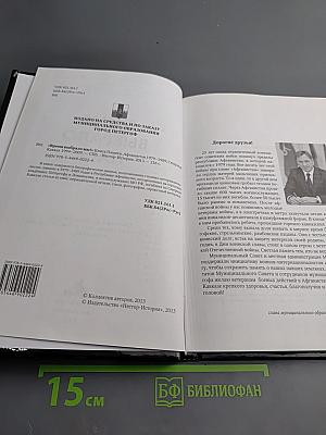 Время выбрало нас! Книга памяти. Афганистан 1979–1989. Северный Кавказ 1994–2009