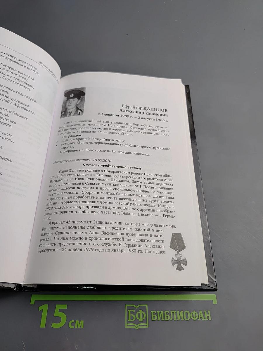 Время выбрало нас! Книга памяти. Афганистан 1979–1989. Северный Кавказ 1994–2009