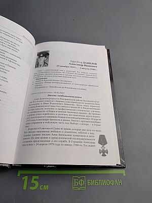Время выбрало нас! Книга памяти. Афганистан 1979–1989. Северный Кавказ 1994–2009