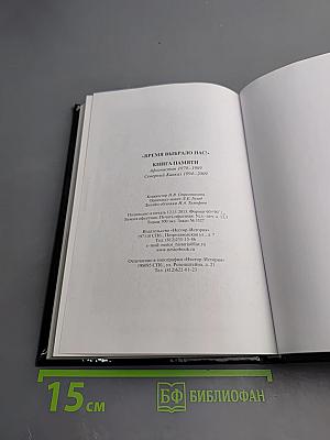 Время выбрало нас! Книга памяти. Афганистан 1979–1989. Северный Кавказ 1994–2009