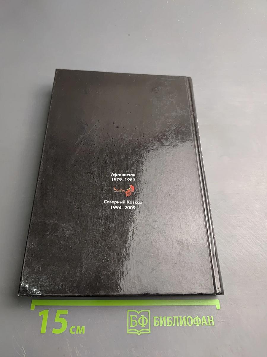 Время выбрало нас! Книга памяти. Афганистан 1979–1989. Северный Кавказ 1994–2009