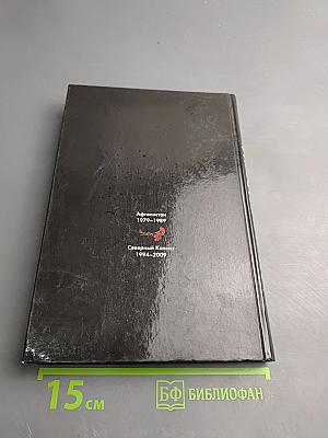 Время выбрало нас! Книга памяти. Афганистан 1979–1989. Северный Кавказ 1994–2009