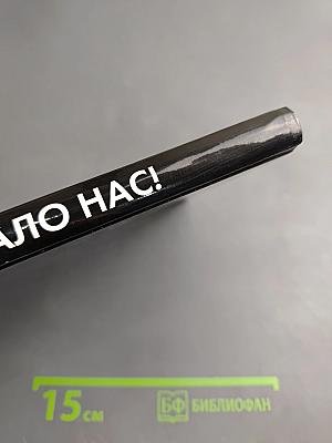 Время выбрало нас! Книга памяти. Афганистан 1979–1989. Северный Кавказ 1994–2009