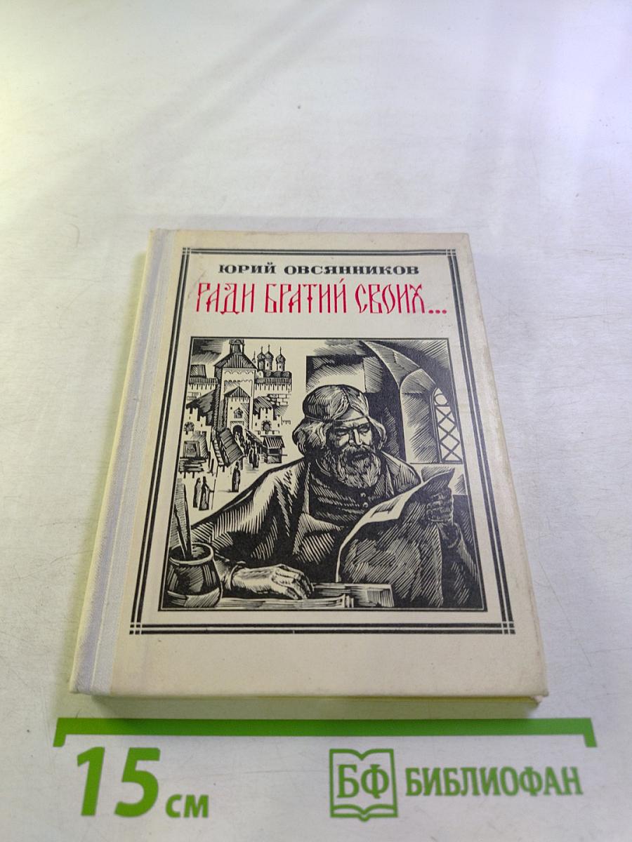 Ради братии своих...