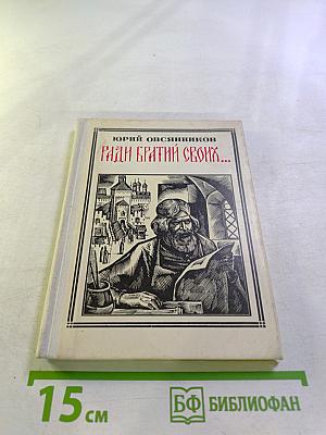 Ради братии своих...