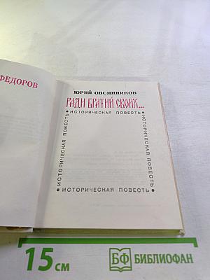 Ради братии своих...