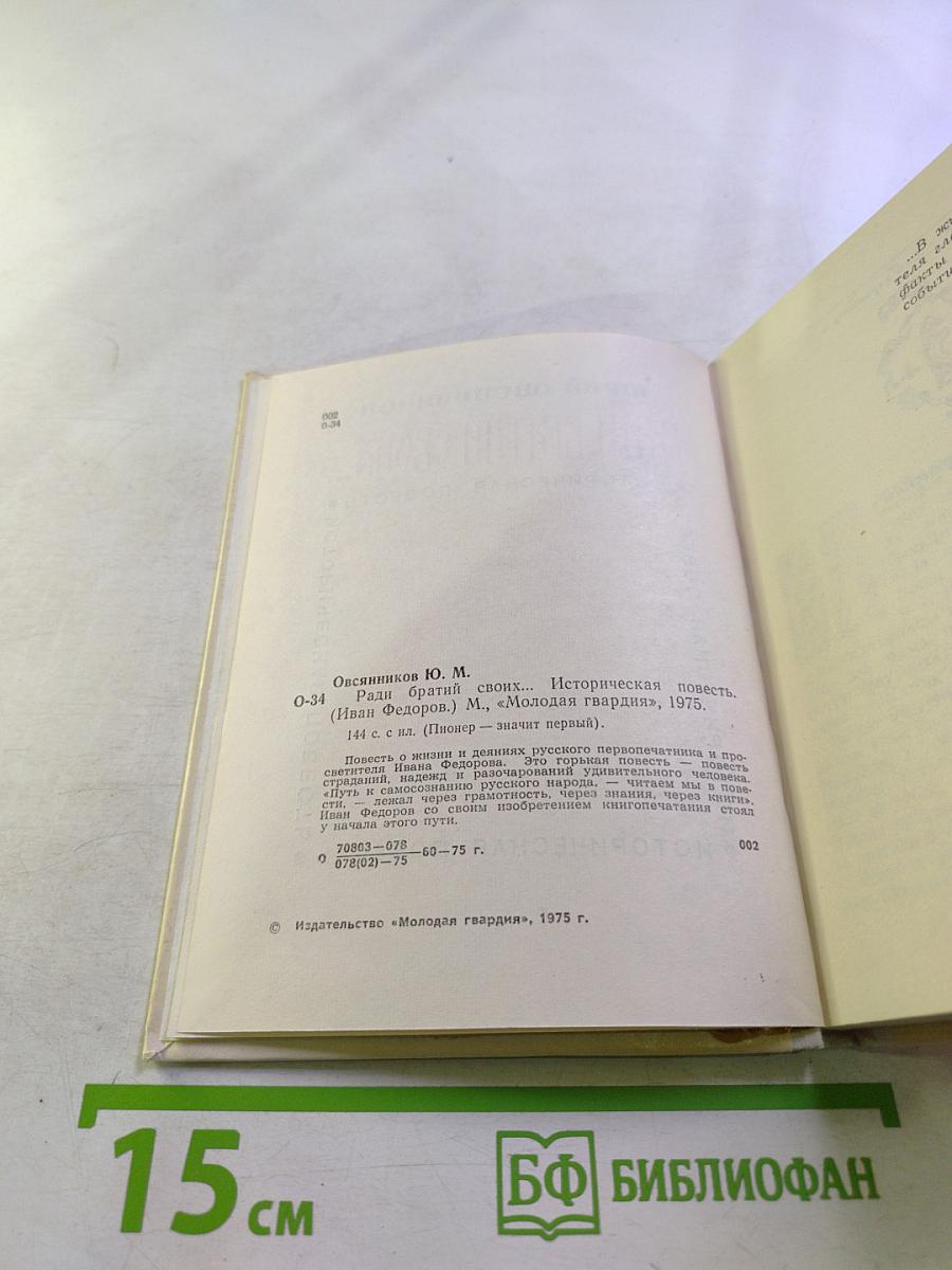 Ради братии своих...