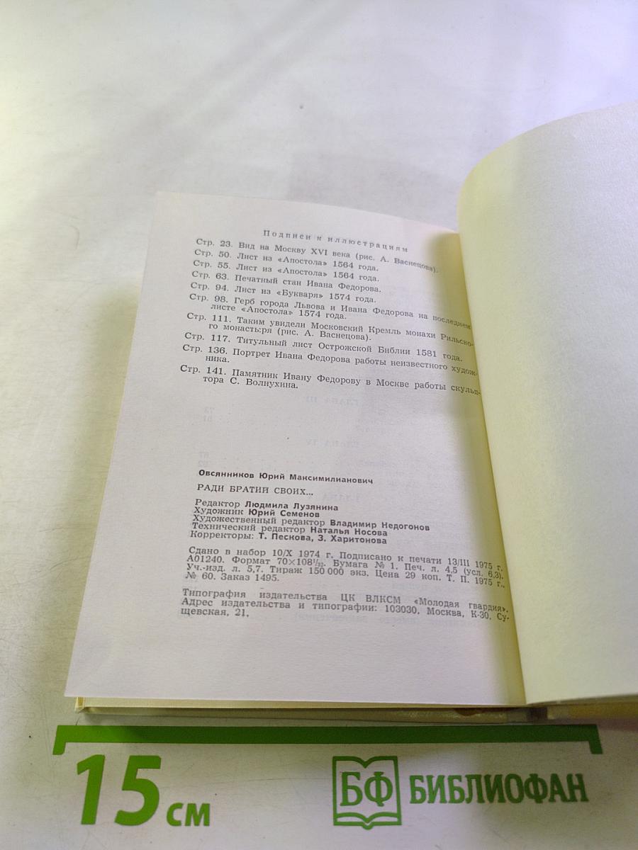 Ради братии своих...