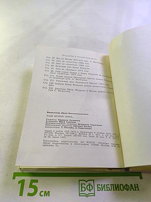 Ради братии своих...