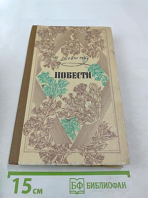 Повести