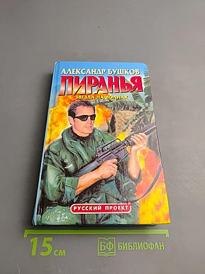 Пиранья. Звезда на волнах