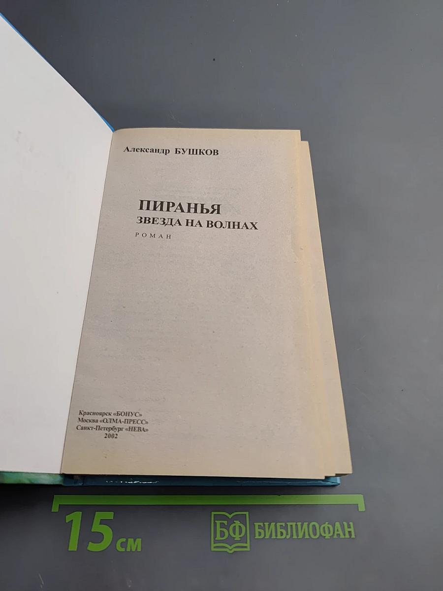 Пиранья. Звезда на волнах
