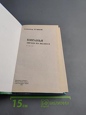 Пиранья. Звезда на волнах