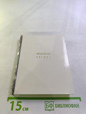 Московский Кремль