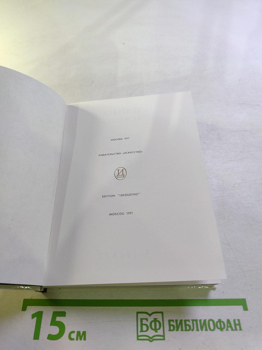 Московский Кремль