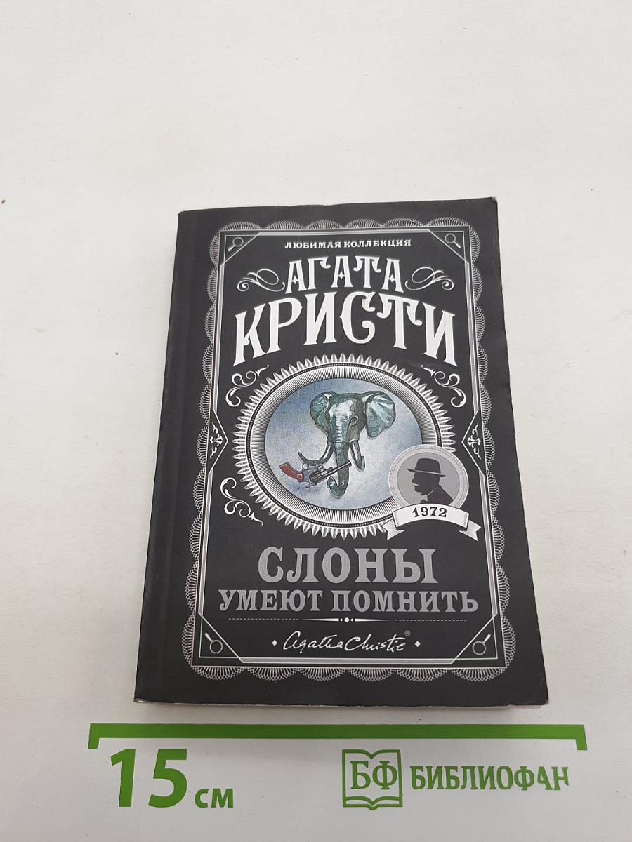 Слоны умеют помнить