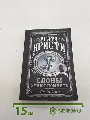 Слоны умеют помнить