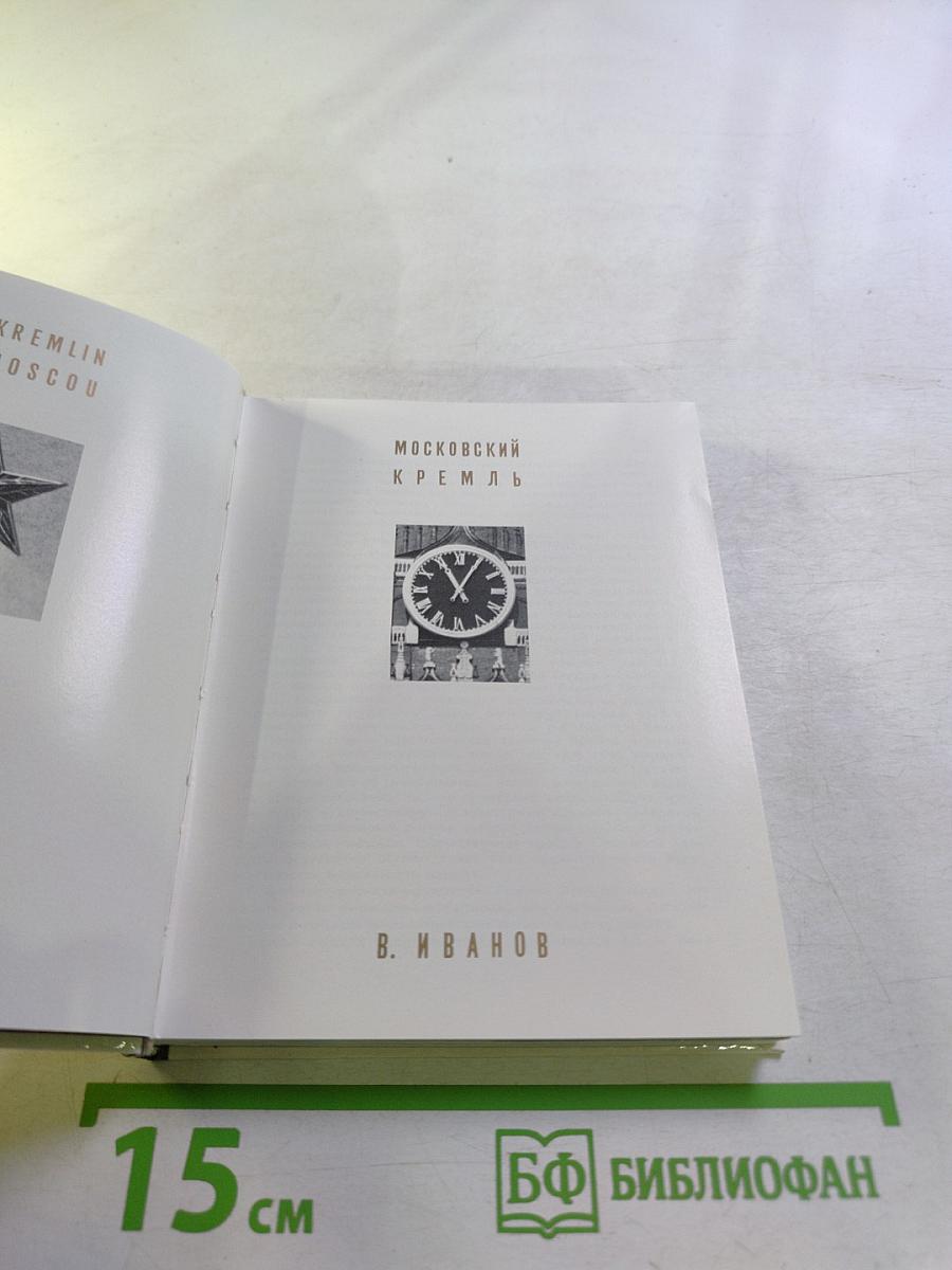 Московский Кремль