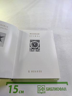 Московский Кремль