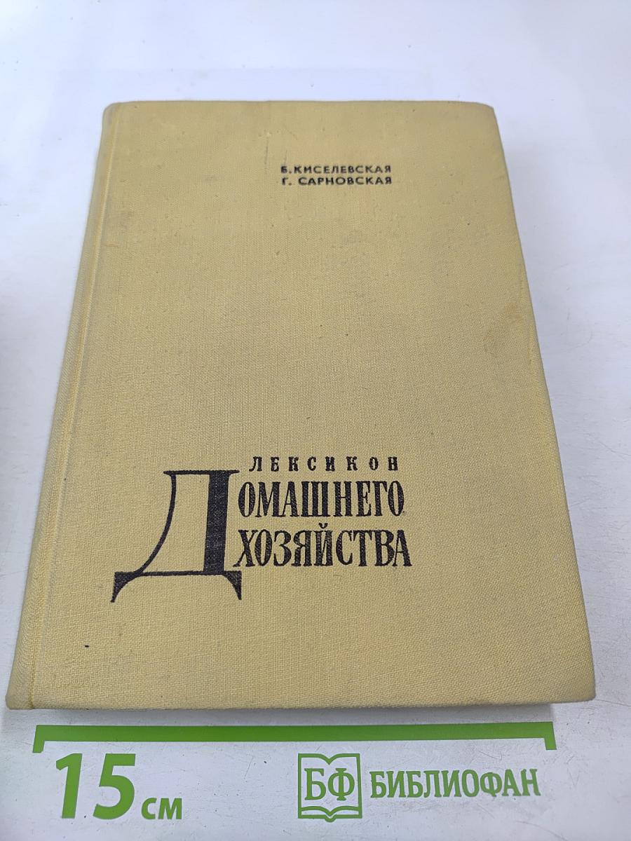 Лексикон домашнего хозяйства