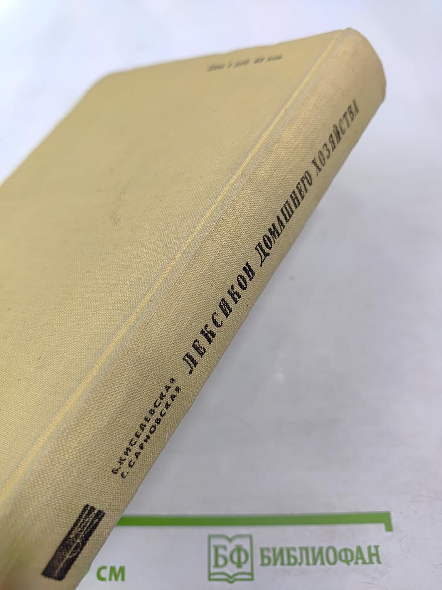 Лексикон домашнего хозяйства