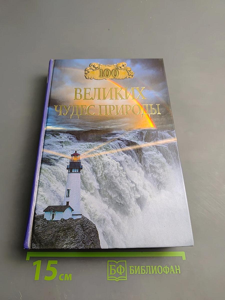 100 великих чудес природы
