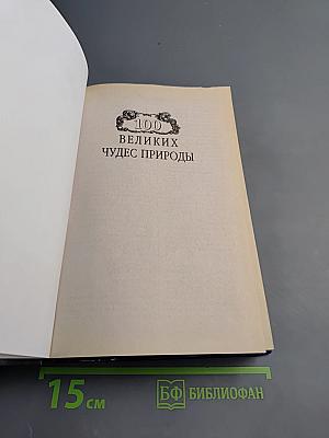 100 великих чудес природы