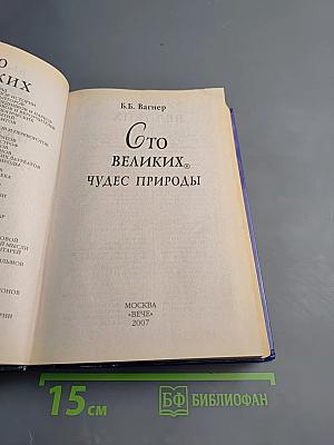 100 великих чудес природы