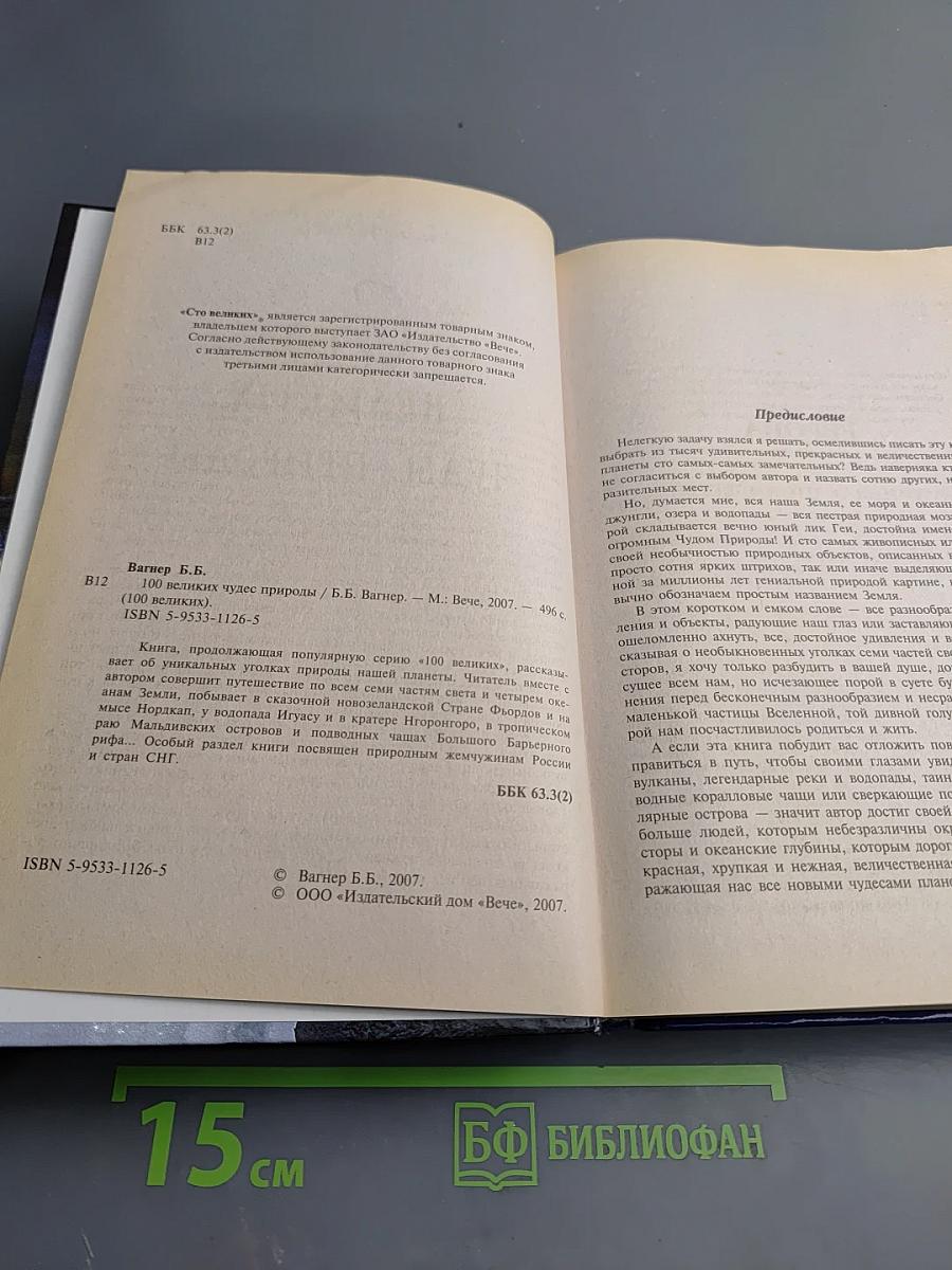 100 великих чудес природы