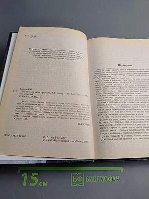 100 великих чудес природы